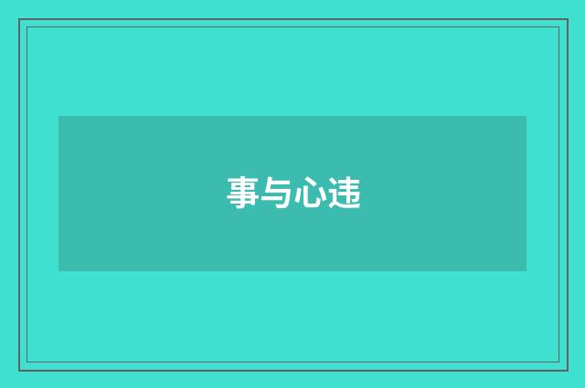 事与心违