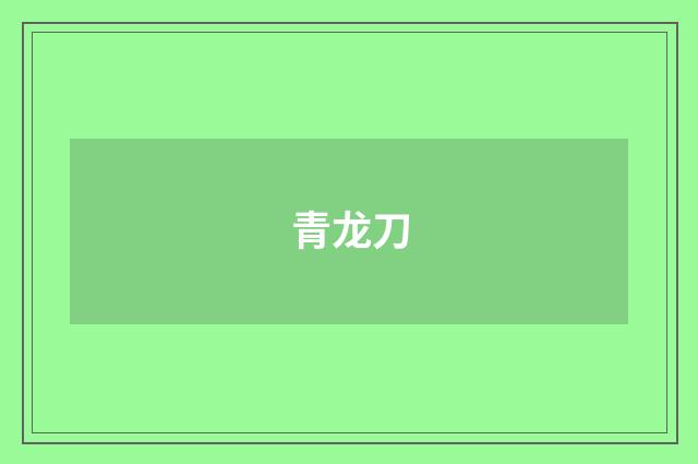 青龙刀