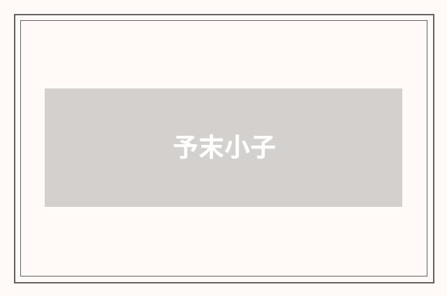 予末小子