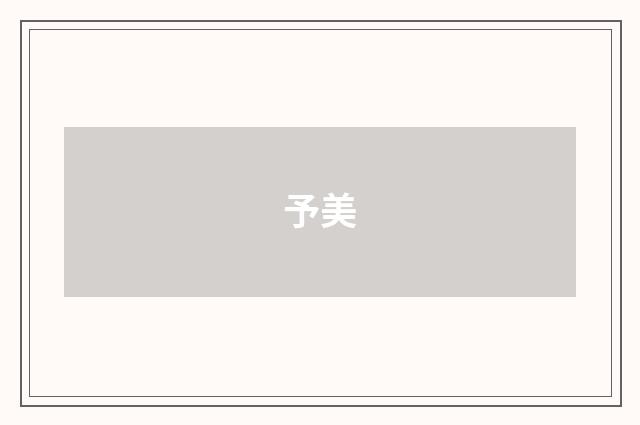 予美