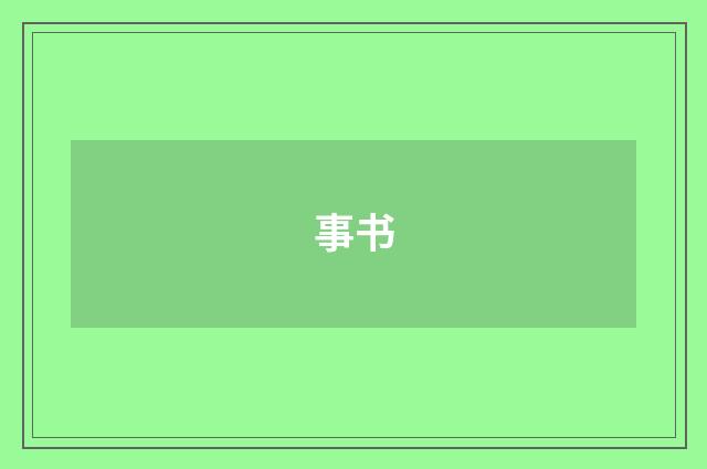 事书