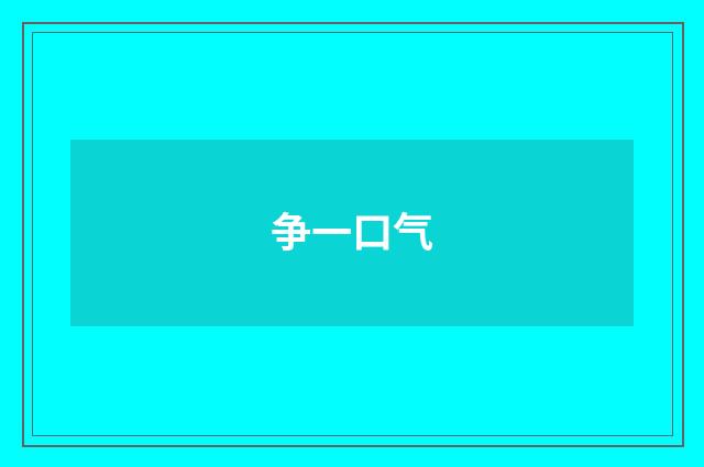 争一口气