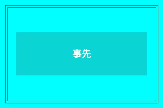 事先