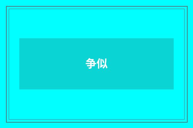 争似