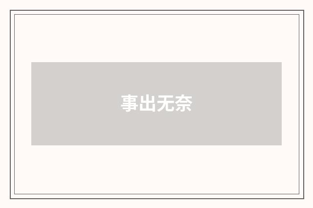 事出无奈