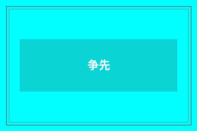 争先