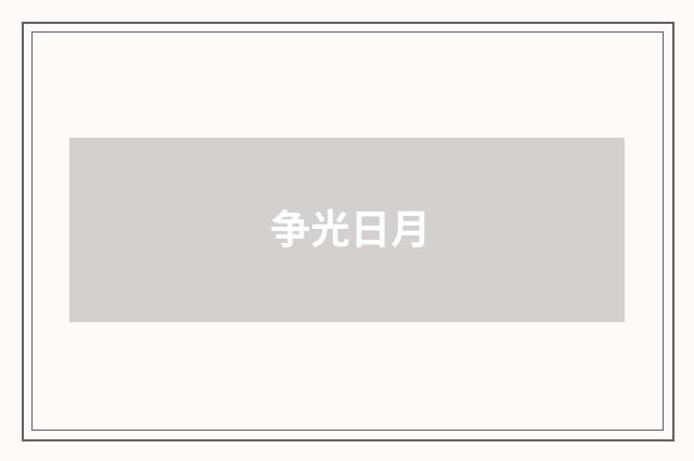 争光日月
