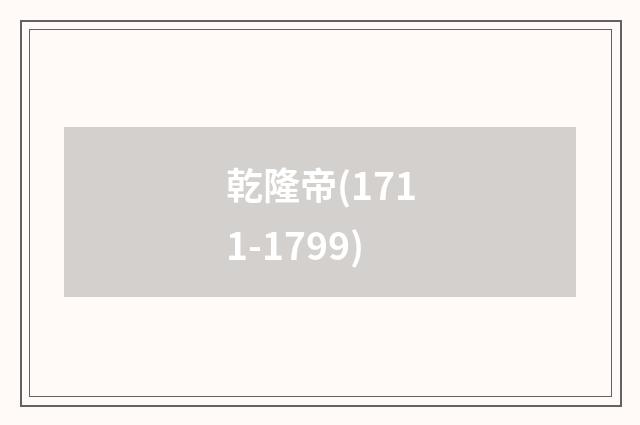 乾隆帝(1711-1799)
