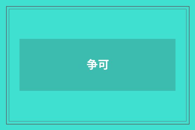 争可