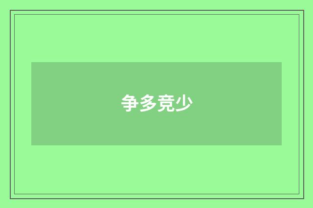 争多竞少