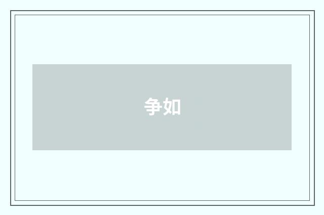 争如