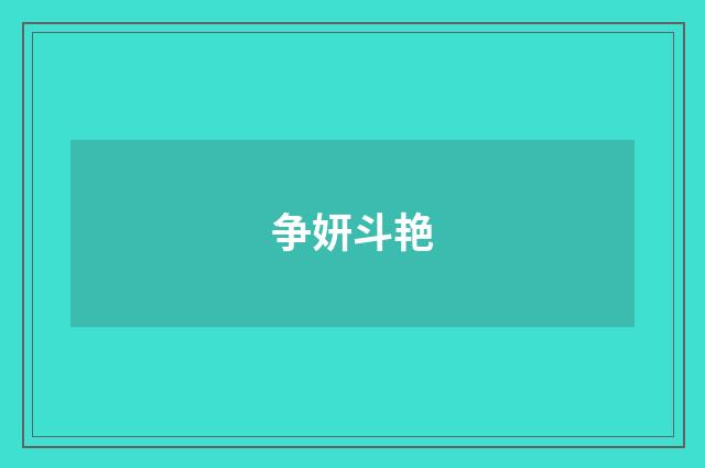 争妍斗艳