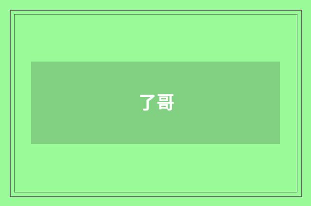 了哥
