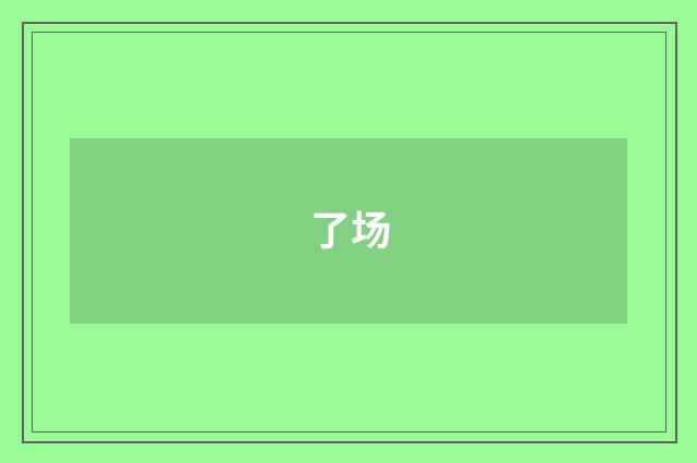 了场