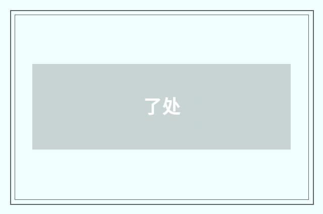 了处