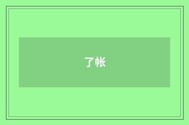 了帐