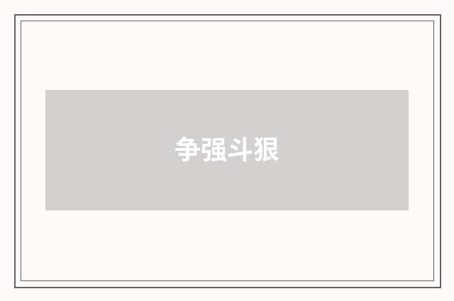 争强斗狠