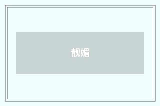 靓媚