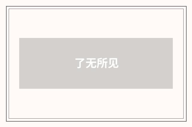 了无所见