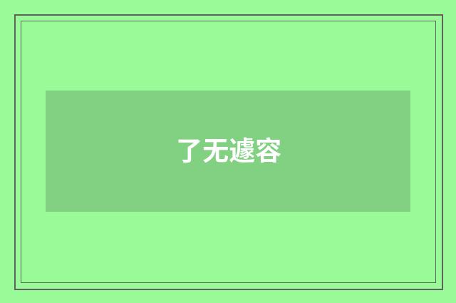 了无遽容