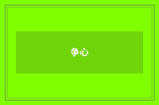 争心