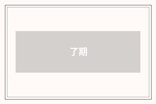 了期