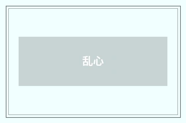 乱心