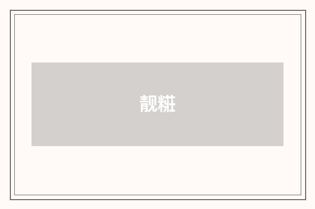 靓糚