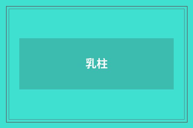 乳柱