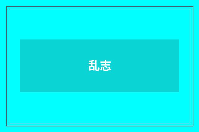 乱志