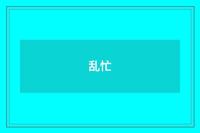 乱忙