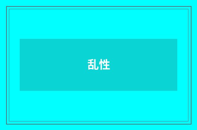 乱性