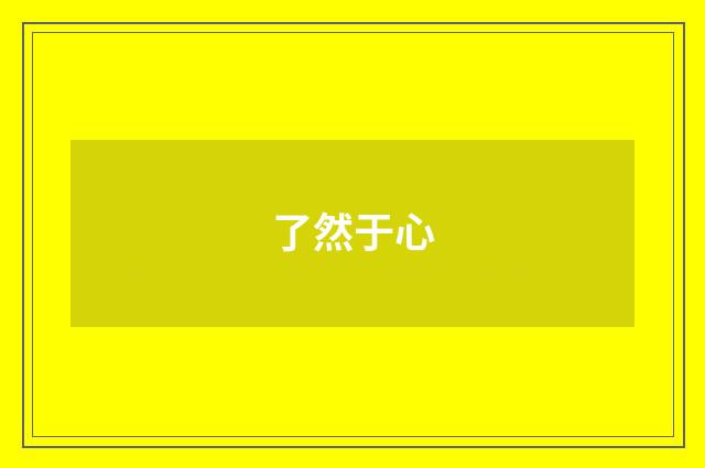 了然于心