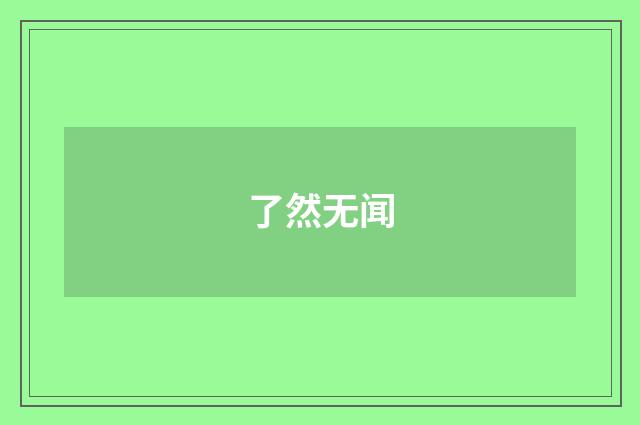 了然无闻