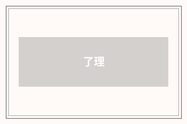了理