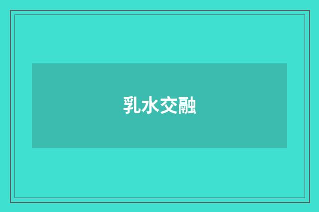 乳水交融
