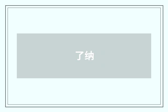 了纳