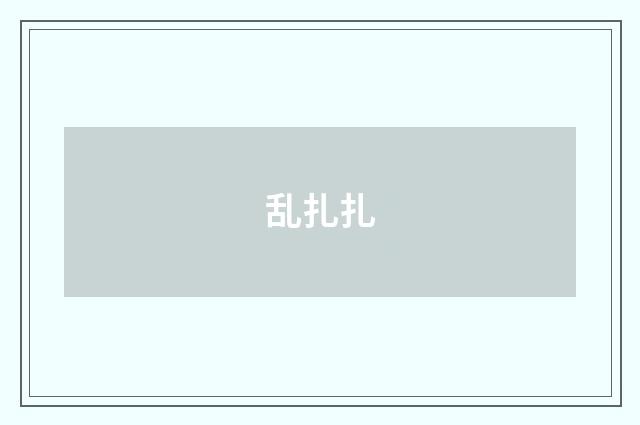 乱扎扎