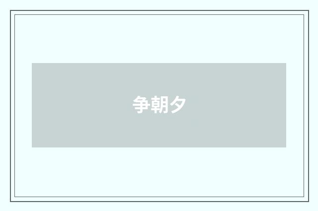 争朝夕