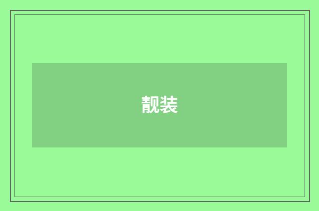 靓装