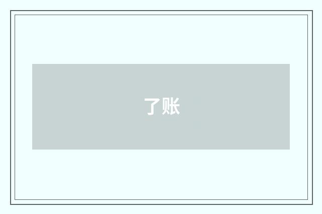 了账