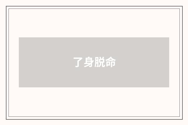 了身脱命