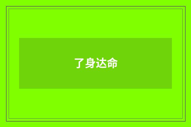 了身达命