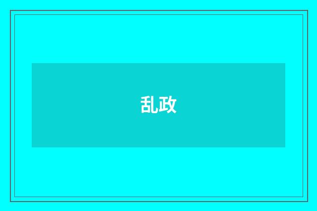 乱政