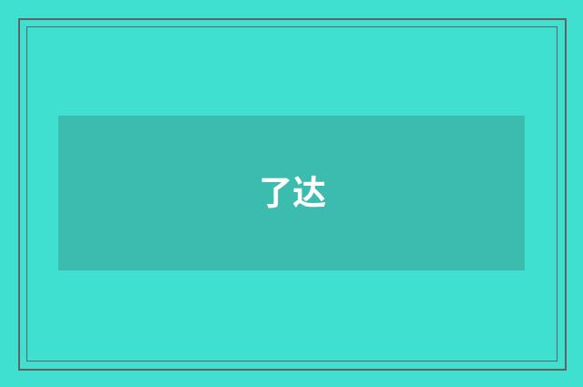 了达