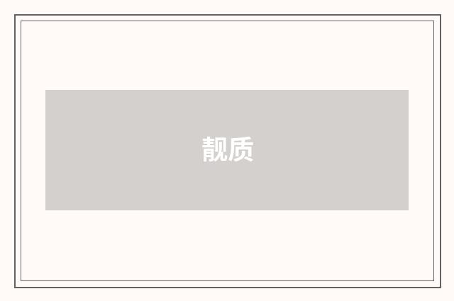 靓质