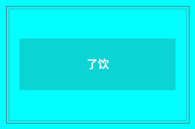 了饮