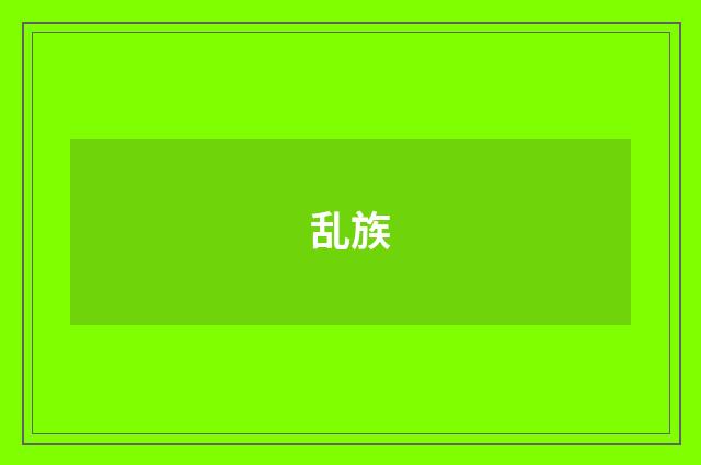 乱族