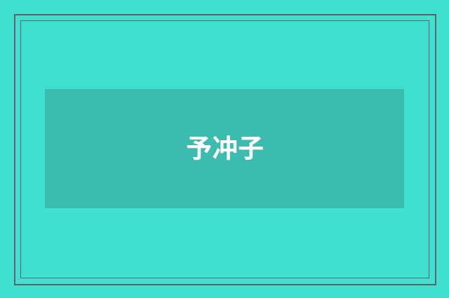 予冲子