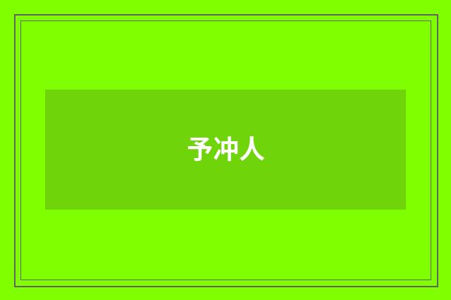 予冲人